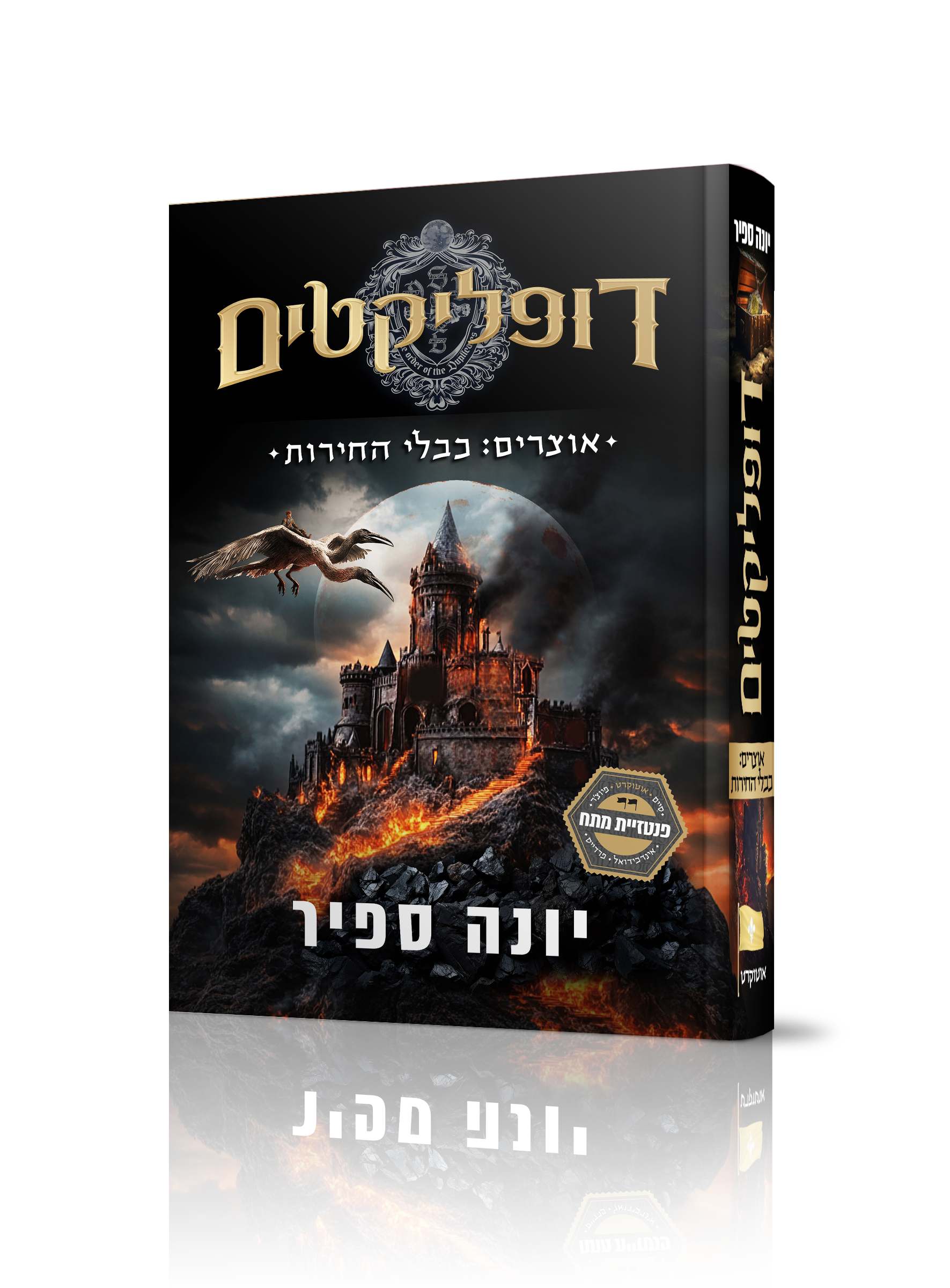 דופליקטים 2 - אוצרים: כבלי החירות